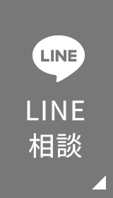 LINE相談