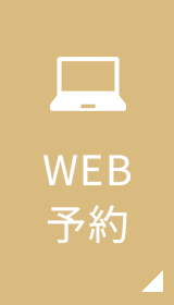 WEB予約