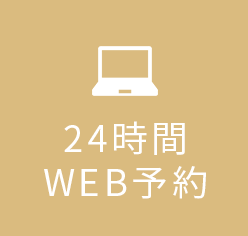 24時間WEB予約