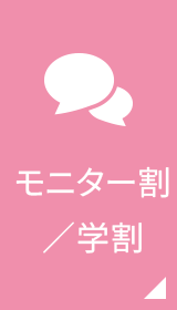 モニター割引／学割