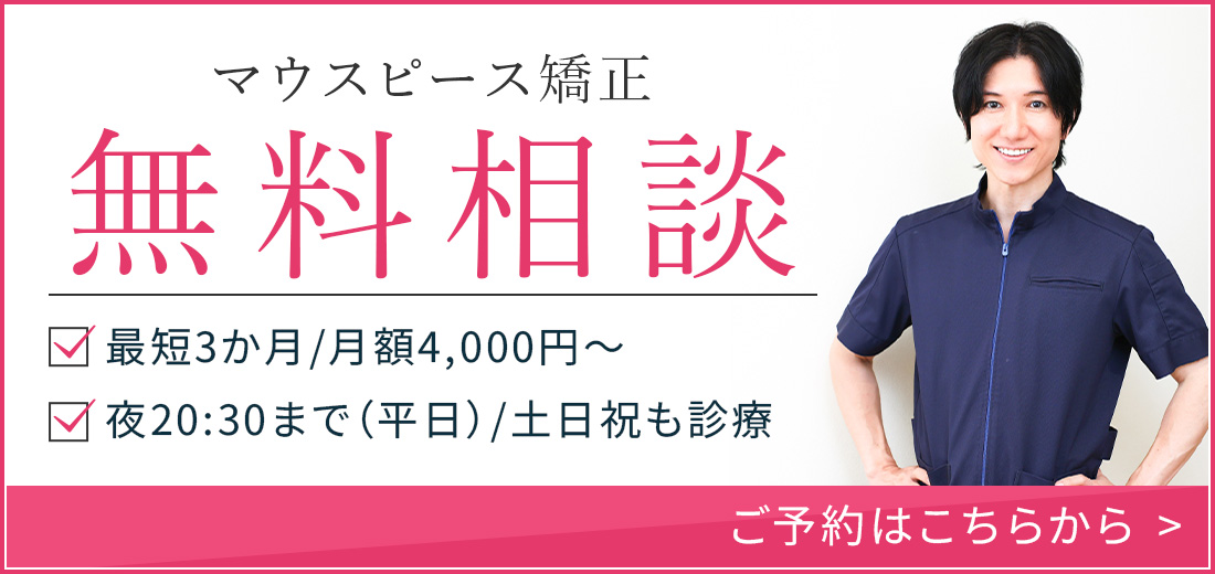 マウスピース矯正無料相談 最短3か月/月額4,000円～／夜20:30まで（平日）/土日祝も診療