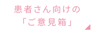 患者さん向けのご意見箱