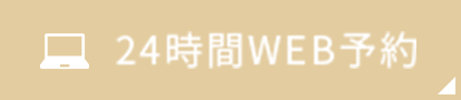 24時間WEb予約