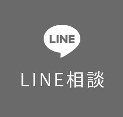 LINE相談