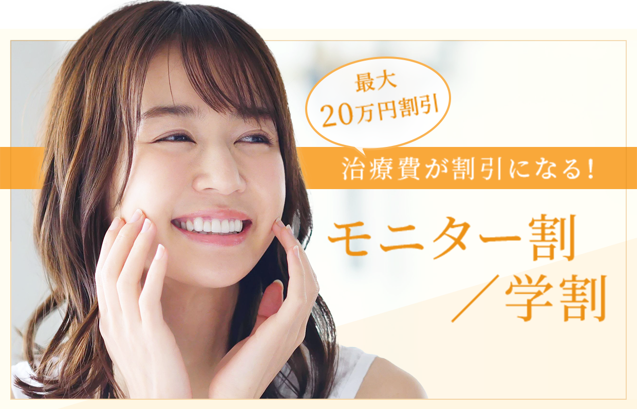 モニター割／学割