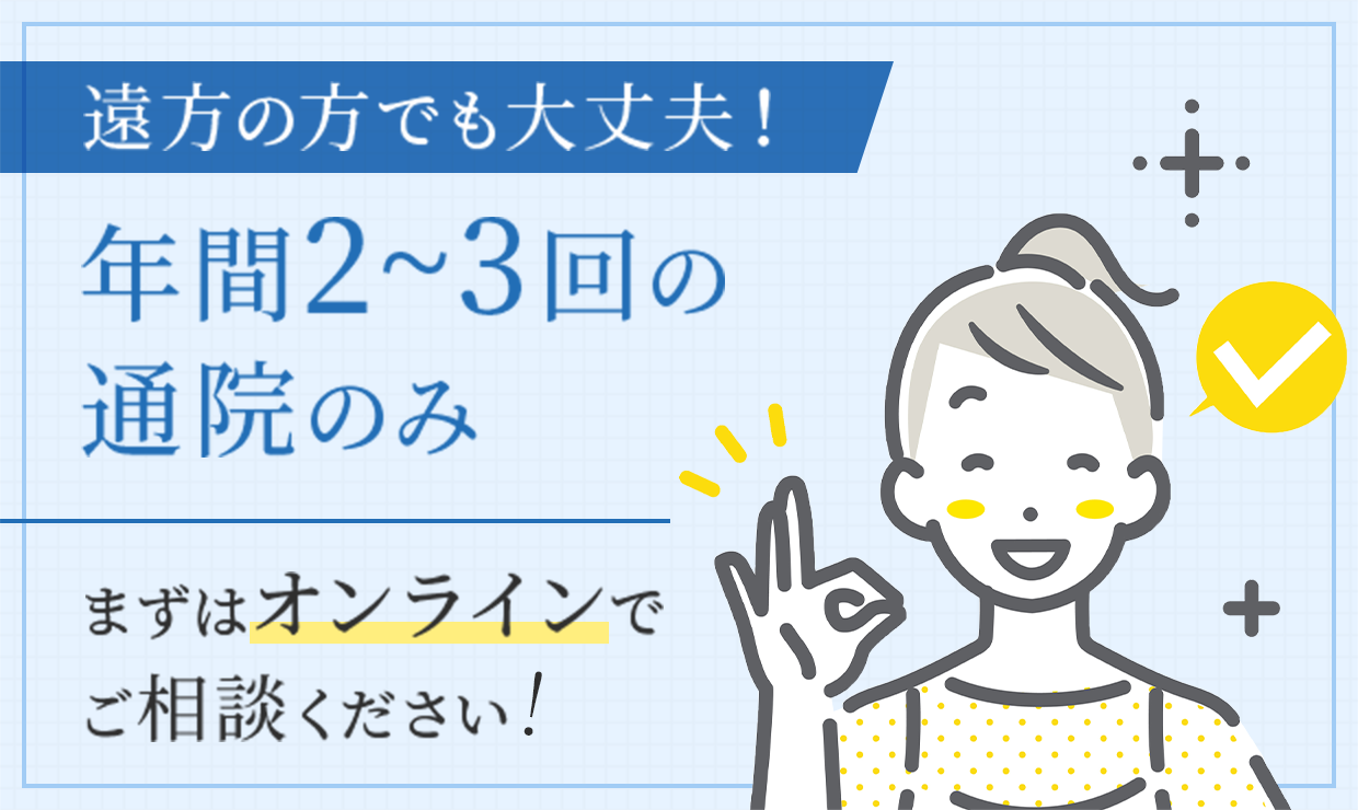 遠方の方でも大丈夫！
