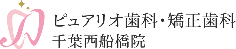 ピュアリオ歯科・矯正歯科 千葉西船橋院