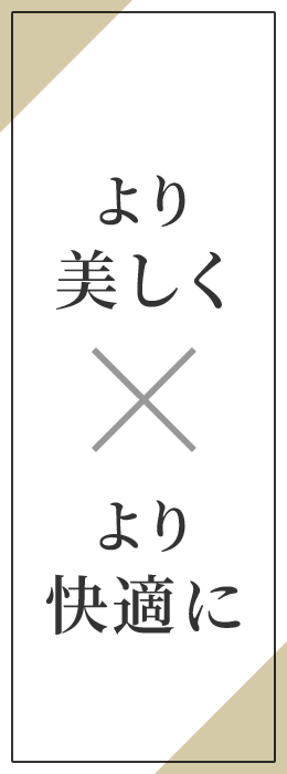 より美しく×より快適に