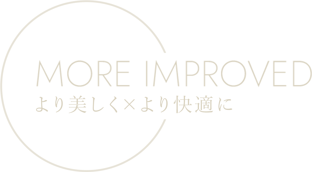 より美しく×より快適に