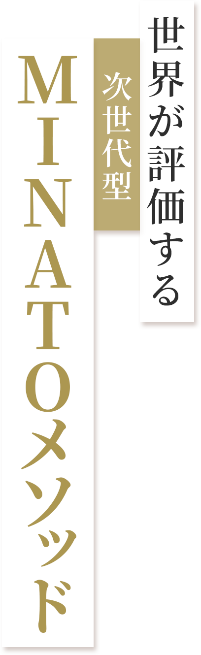 世界が評価する次世代型MINATOメソッド