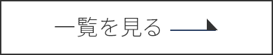 一覧を見る