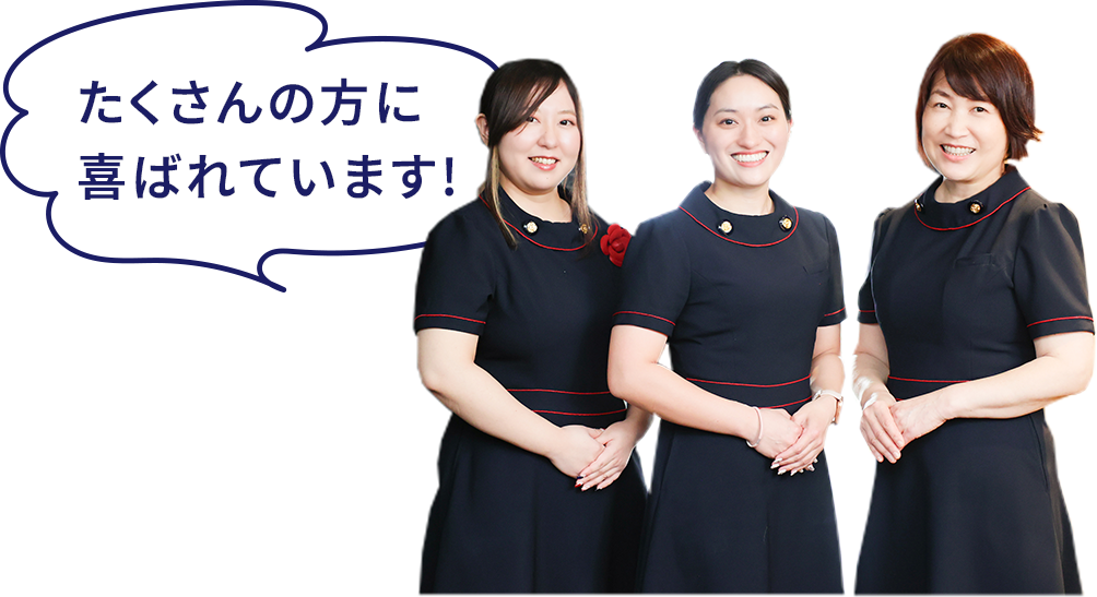 たくさんの方に喜ばれています！